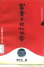 富贵于我如<em>浮云</em>