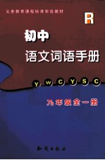 初中语文词语手<em>册</em>  <em>九</em><em>年级</em>：<em>全</em><em>1</em><em>册</em>