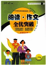 阅读·作文全优突破