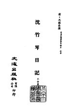 清代稿本百种汇刊  第32册  史部·沈竹岑日记  1-6