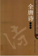 全唐诗  7