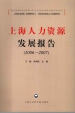 上海人力资源发展报告  2006-2007