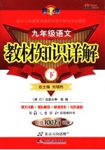 教材<em>知识</em>详解  语文版  九年级语文  上