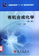 有机合成化学  第2<em>版</em>