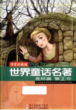 <em>世界</em><em>童话</em><em>名著</em>连环画  第2卷  传世收藏版