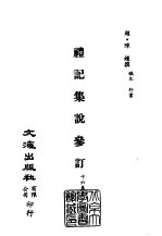 清代稿本百种汇刊  第6册  经部·礼记集说参订  1-2