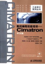 数控编程技能培训  Cimatron中文版