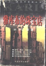 雅库布的珠宝店