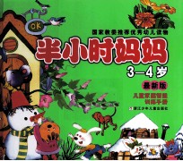 最新版半小时妈妈  3-4岁