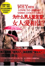 为什么男人爱发誓，女人爱相信？  双色