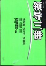 领导三讲  讲思路  讲方法  讲素质