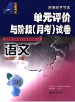 单元评价与阶段  月考  试卷  语文  七年级  上  适用语文版课程标准实验教科书
