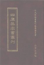 四库禁毁<em>书</em>丛刊  史部  14