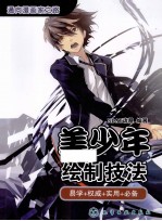 <em>美</em>少年绘制技法