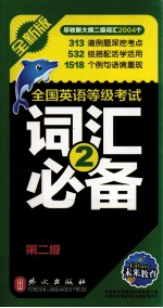 全国英语等级考试词汇必备  第2级  全新版