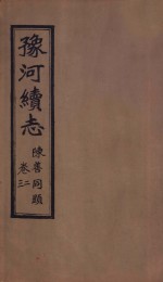 豫河续志  上函  第二<em>至三</em>卷