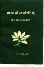 <em>西安</em>植物检索表