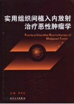 实用<em>组织</em>间植入内放射治疗恶性<em>肿瘤</em>学