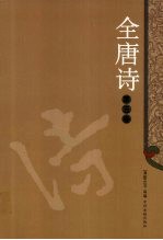 全唐诗  5