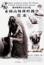 俄罗斯<em>列宾</em>美院  素描高级课程教学·范本