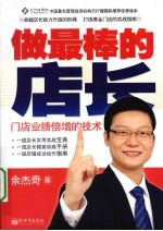 做最棒的店长  门店业绩倍增的技术