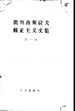 批判南斯拉夫修正主义<em>文集</em>  <em>第</em><em>1</em><em>辑</em>