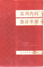 实用<em>内科</em>急诊<em>手册</em>