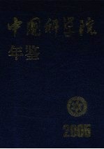 中国科学院<em>年鉴</em>  <em>2005</em>