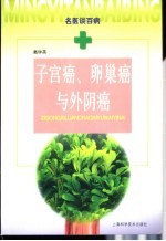 子宫癌、卵巢癌与外阴癌