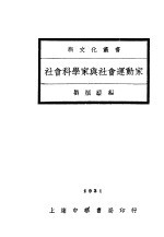 <em>社会</em>科学家与<em>社会</em>运动家