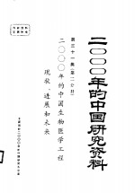 2000年的中国生物医学工程现状、进展和未来  第31集  第2分册