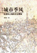城市季风  北京和上海<em>的</em><em>文化</em><em>精神</em>