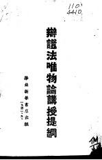 辩证法<em>唯<em>物论</em></em>讲授提纲
