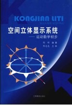 空间立体<em>显示</em>系统：运动数学初步