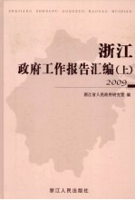 浙江<em>政府</em>工作报告汇编  2009  上