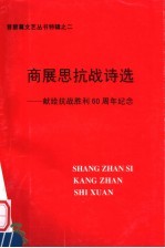 高展思抗战<em>诗选</em>：献给抗战胜利六十周年纪念