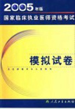 2005年版国家临床执业医师资格<em>考试</em>模拟试卷