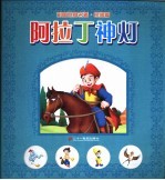 彩图<em>世界</em>名著·民间篇  阿拉丁神灯