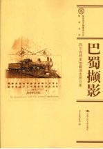 <em>巴蜀</em>撷影：四川省档案馆藏清史图片集