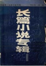 小说界·长篇小说专辑  1984年  第1期