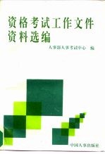 资格考试工作文件资料选<em>编</em>  1990.8-1994.5