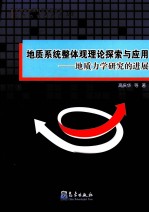 地质系统整体观理论探索与应用  地质<em>力学</em>研究的进展