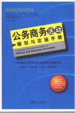 公务商务活动筹划与实施<em>手册</em>  18种通用公务商务活动筹划与实施办法