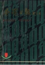 本溪日报四十年  1948-1988