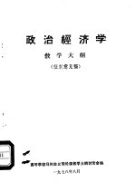 政治经济学教学<em>大纲</em>  征求意见稿