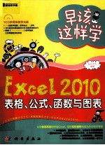 早该这样学  Excel 2010表格、公式、函数<em>与</em>图表