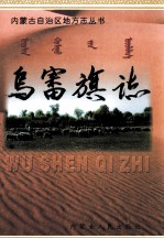 乌审旗<em>志</em>