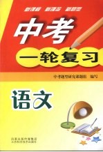 中考一轮复习  语文