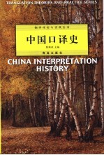 中国<em>口译</em>史