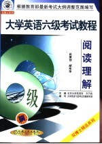 <em><em>大学</em><em>英语</em></em><em>六</em>级<em>考试</em><em>教程</em>  阅读理解